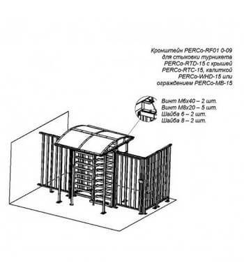 Кронштейн RF01 0-09 PERCo