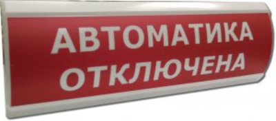 Оповещатель ЛЮКС-12 Автоматика отключена световой  Электротехника и автоматика