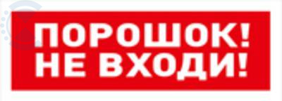 Табло ОСТ исп.06 "Порошок! Не входи!" BOLID
