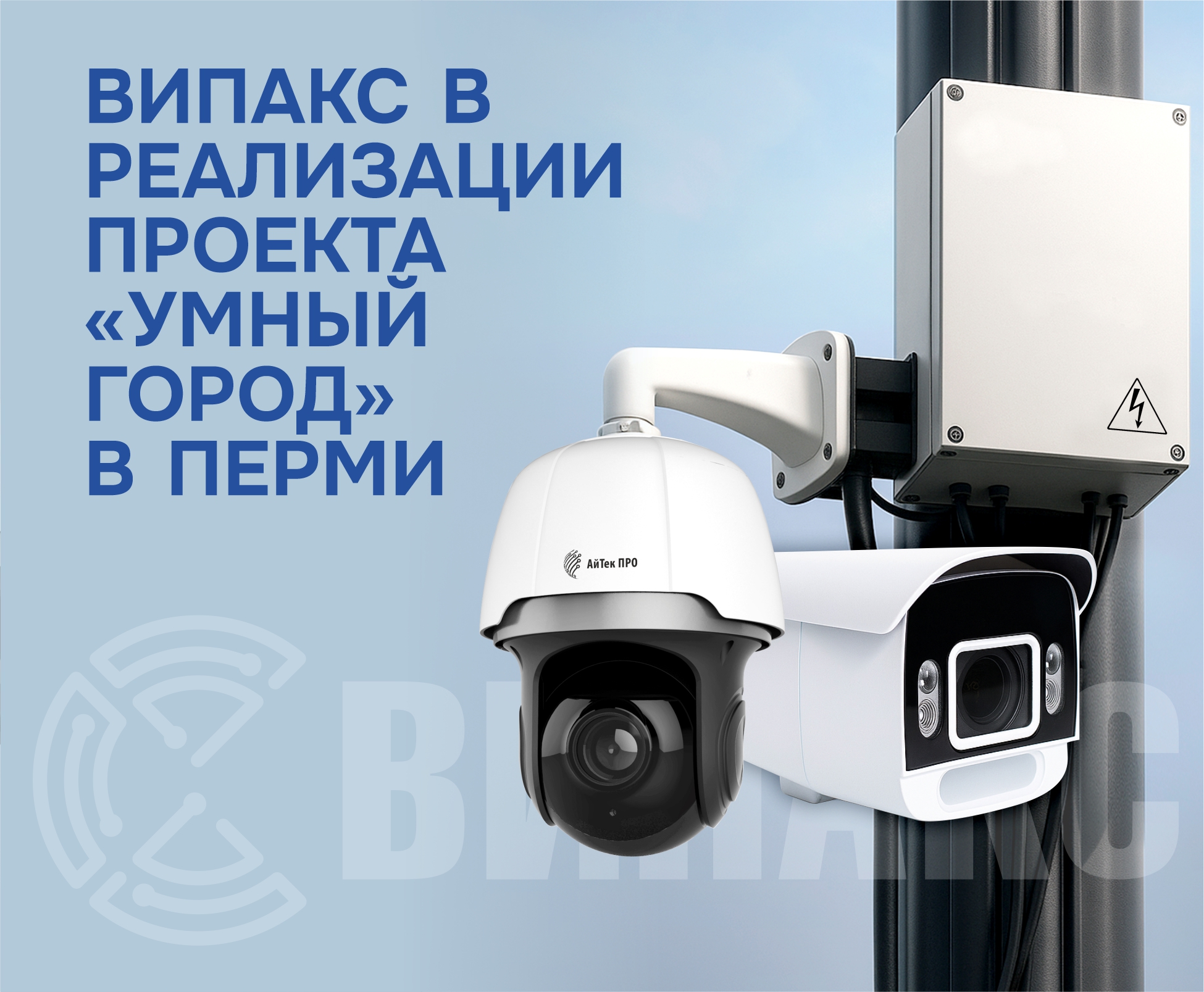 ВИПАКС в реализации проекта «Умный город» в Перми ВИПАКС в реализации проекта «Умный город» в Перми