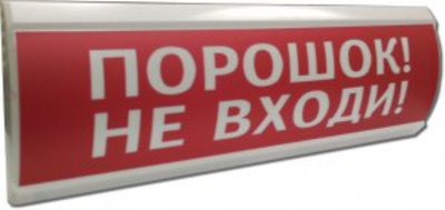 Оповещатель ЛЮКС-12 Порошок! Не входи! световой Электротехника и автоматика