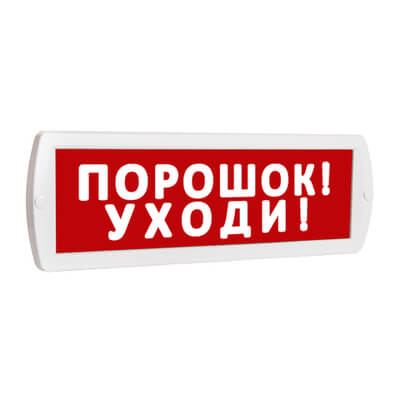 Оповещатель Т-24В Порошок! Уходи! световой SLT
