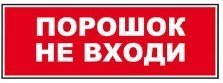 Надпись сменная для Молнии Порошок! Не входи! ВИСТЛ-М