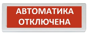 Оповещатель ОПОП 1-8 "Автоматика отключена" 12в световой Рубеж