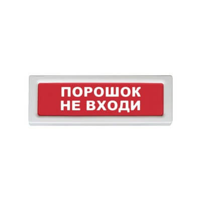 Оповещатель ОПОП 1-9 (Порошок, не входи)12В световой Элемент
