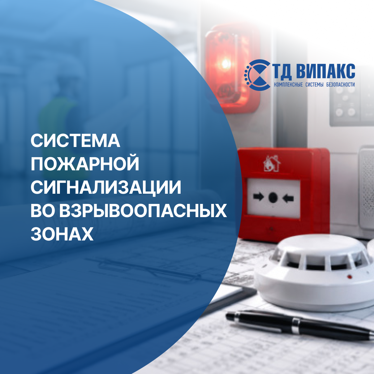 Система пожарной сигнализации во взрывоопасных зонах Система пожарной сигнализации во взрывоопасных зонах