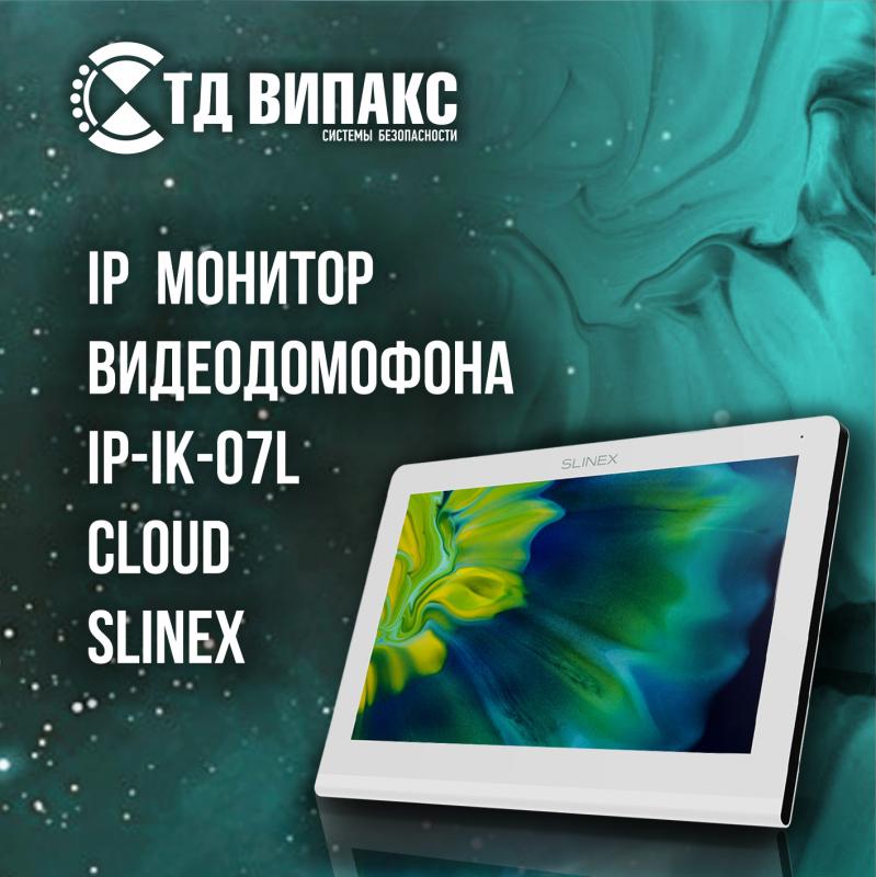 Новинка в ТД ВИПАКС! Видеодомофон с сенсорным экраном Slinex IP-IK-07L Cloud Новинка в ТД ВИПАКС! Видеодомофон с сенсорным экраном Slinex IP-IK-07L Cloud