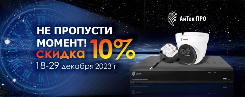 Не пропусти момент! Скидка 10% на камеры АйТек ПРО Не пропусти момент! Скидка 10% на камеры АйТек ПРО