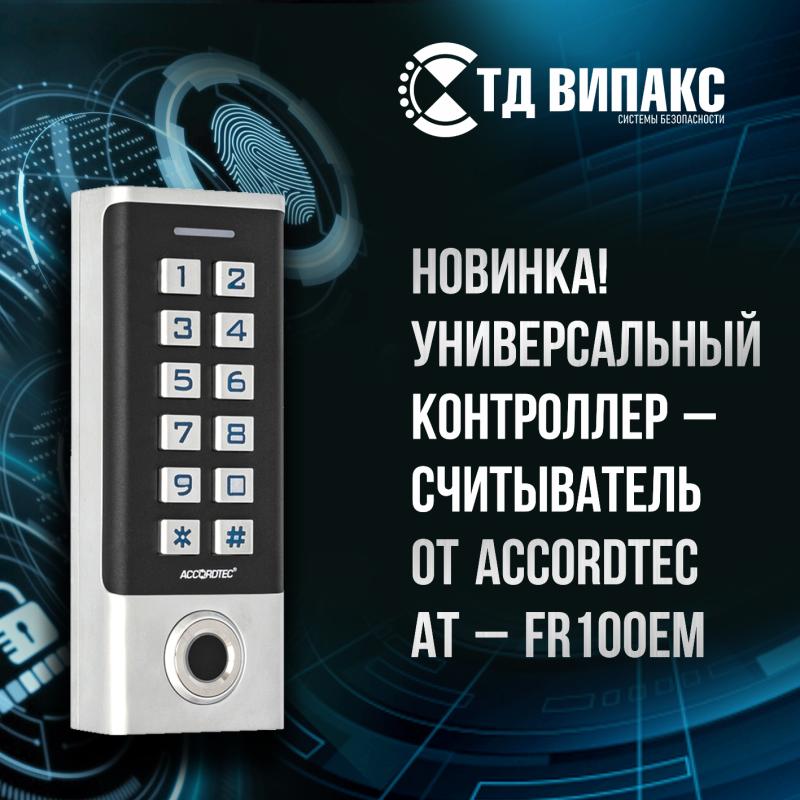 НОВИНКА В ТД ВИПАКС! Универсальный контроллер-считыватель AccordTec НОВИНКА В ТД ВИПАКС! Универсальный контроллер-считыватель AccordTec