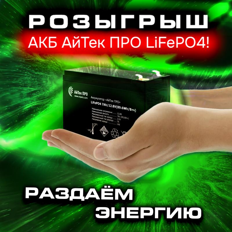 РОЗЫГРЫШ 3 АККУМУЛЯТОРОВ АйТек ПРО LiFePO4 РОЗЫГРЫШ 3 АККУМУЛЯТОРОВ АйТек ПРО LiFePO4