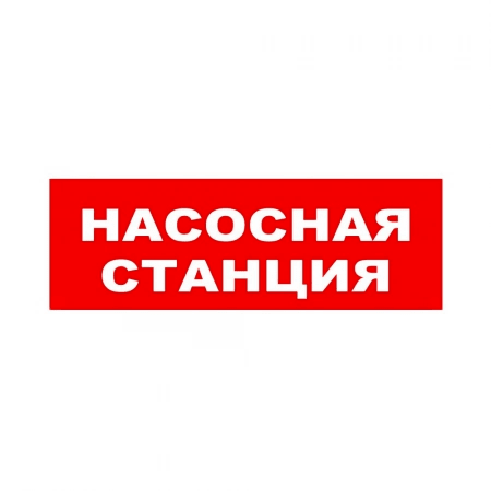 Оповещатель ОПОП 1-8 "Насосная станция" 24В световой Рубеж