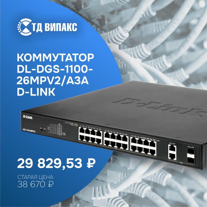 Коммутатор DL-DGS-1100-26MPV2/A3A D-Link — когда в сети всё под контролем, даже питание Коммутатор DL-DGS-1100-26MPV2/A3A D-Link — когда в сети всё под контролем, даже питание