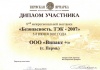 Диплом участника выставки безопасность ТЭК 2007
