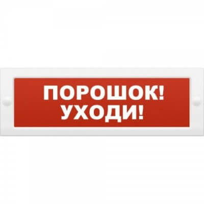 Оповещатель ОПОП 1-9 "Порошок, уходи" 12В световой Элемент