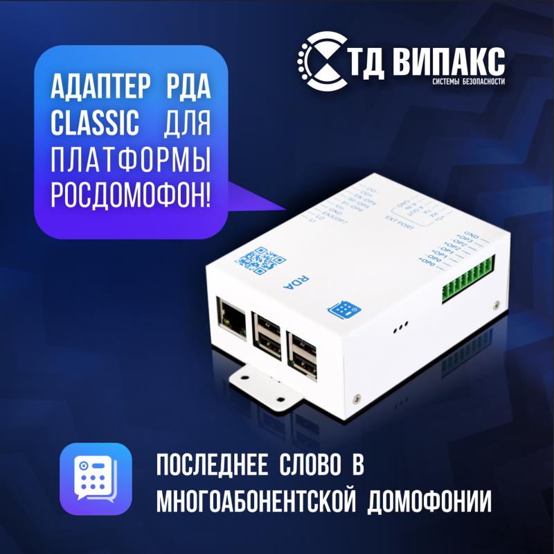 Последнее слово в многоабонентской домофонии – адаптер РДА Classic для платформы Росдомофон! Последнее слово в многоабонентской домофонии – адаптер РДА Classic для платформы Росдомофон!