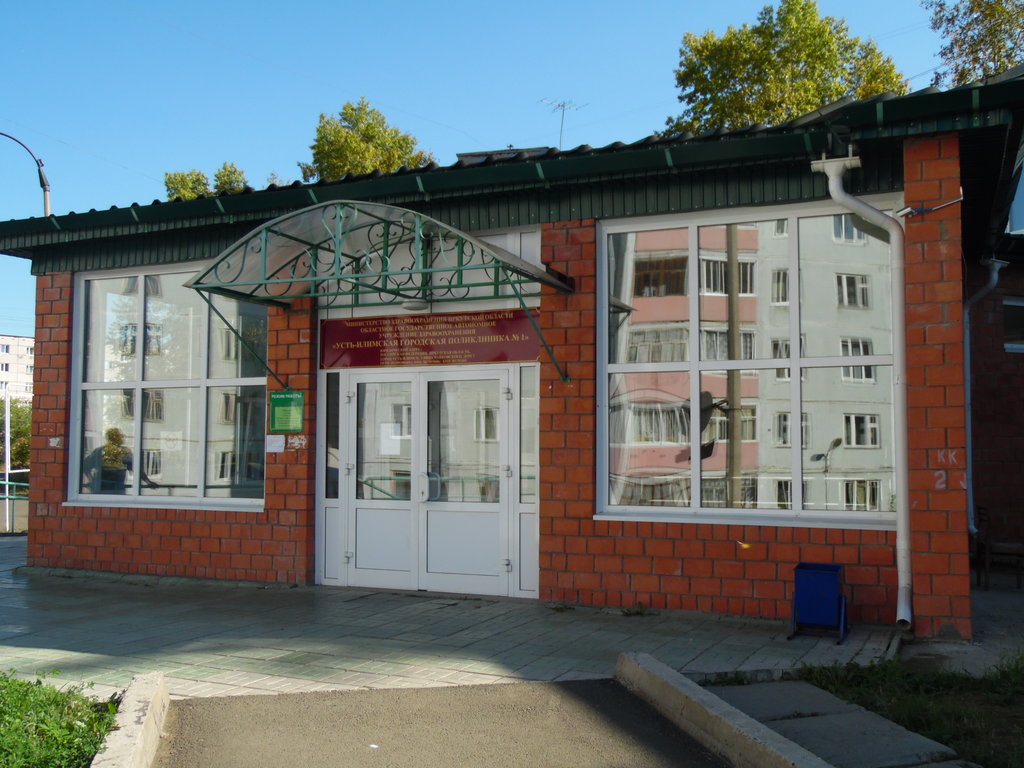 ОГАУЗ Усть-Илимская городская поликлиника №1 (Иркутская область)