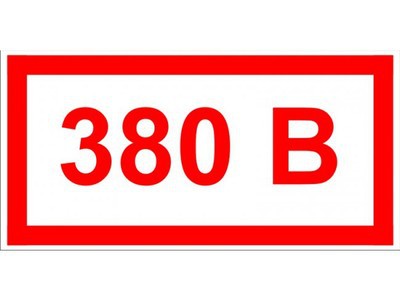 Знак 380 В 50х100 мм ЗнакЦентр