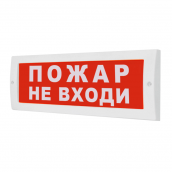 Оповещатель ОПОП 1-8 "Пожар не входить!" 24В световой Рубеж