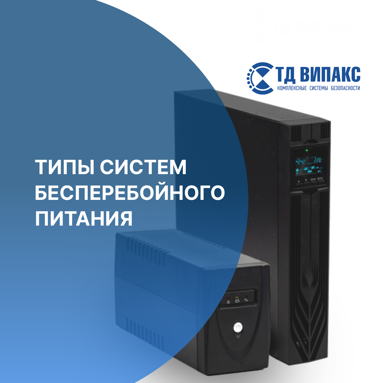 Типы систем бесперебойного питания Типы систем бесперебойного питания