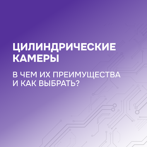 Цилиндрические камеры: в чем их преимущества и как выбрать? Цилиндрические камеры: в чем их преимущества и как выбрать?
