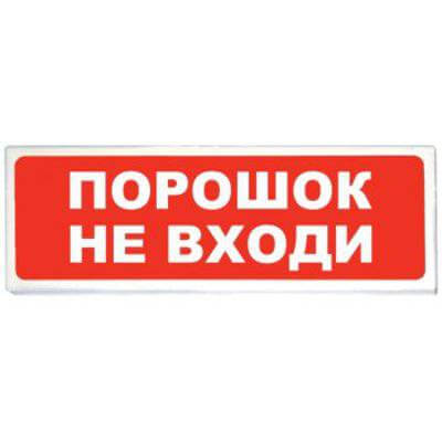 Оповещатель ПРИЗМА 102 вар.06 "Порошок не входи" Сибирский арсенал
