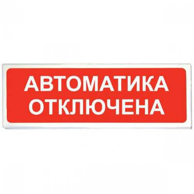 Оповещатель ОПОП 1-8 "Автоматика отключена" 24в световой Рубеж
