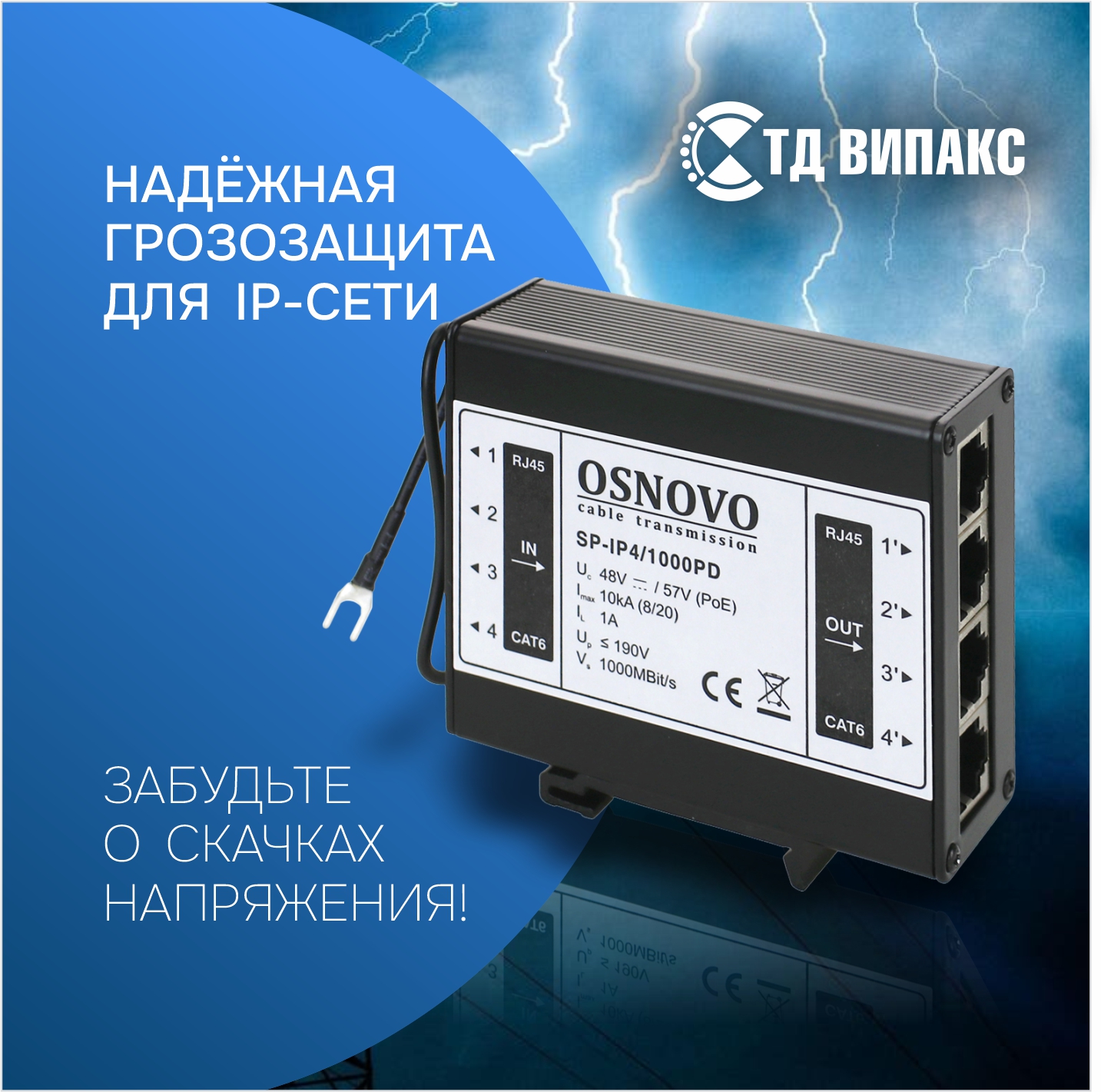 Надёжная грозозащита для IP-сети. Забудьте о скачках напряжения!