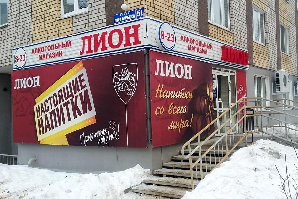 Сеть алкогольных супермаркетов «Лион» Сеть алкогольных супермаркетов «Лион»