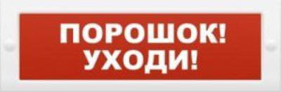 Надпись сменная Порошок! Уходи! для Молнии Арсенал Безопасности