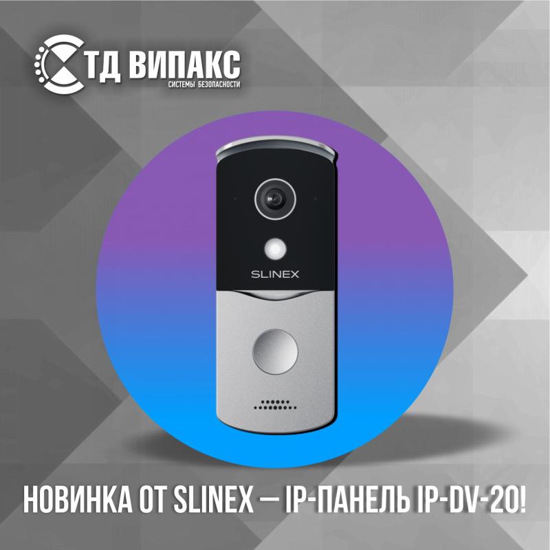 Новинка от Slinex – IP-панель IP-DV-20! Новинка от Slinex – IP-панель IP-DV-20!