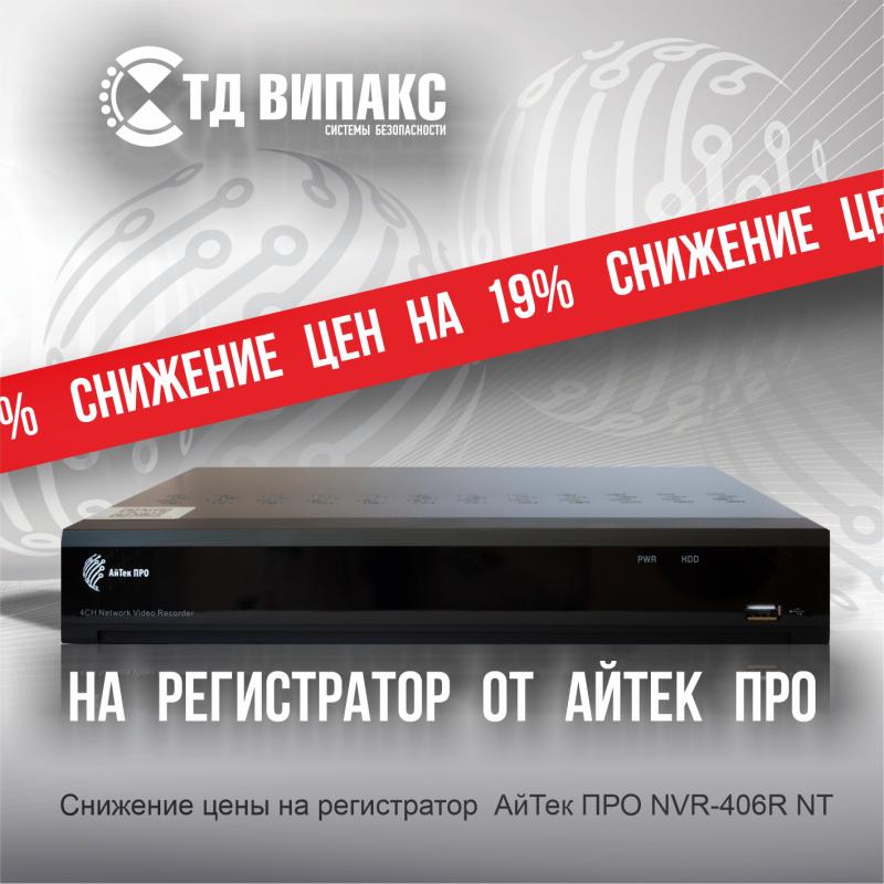 Скидка на регистратор АйТек ПРО NVR-406R NT Скидка на регистратор АйТек ПРО NVR-406R NT
