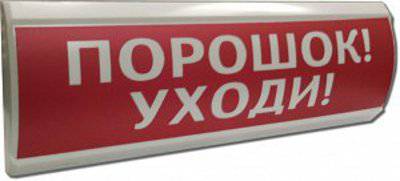 Оповещатель ЛЮКС-12 Порошок! Уходи! световой Электротехника и автоматика