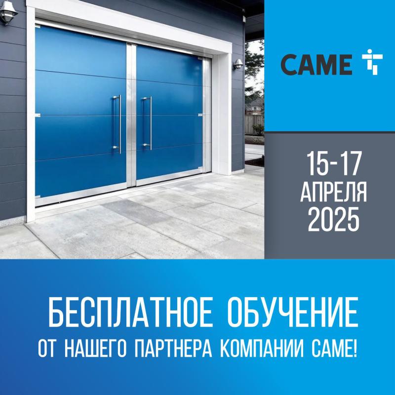 Бесплатное обучение от партнёра CAME! Бесплатное обучение от партнёра CAME!