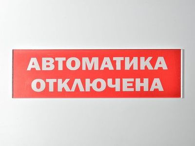 Надпись сменная  Автоматика отключена для Молнии Арсенал Безопасности