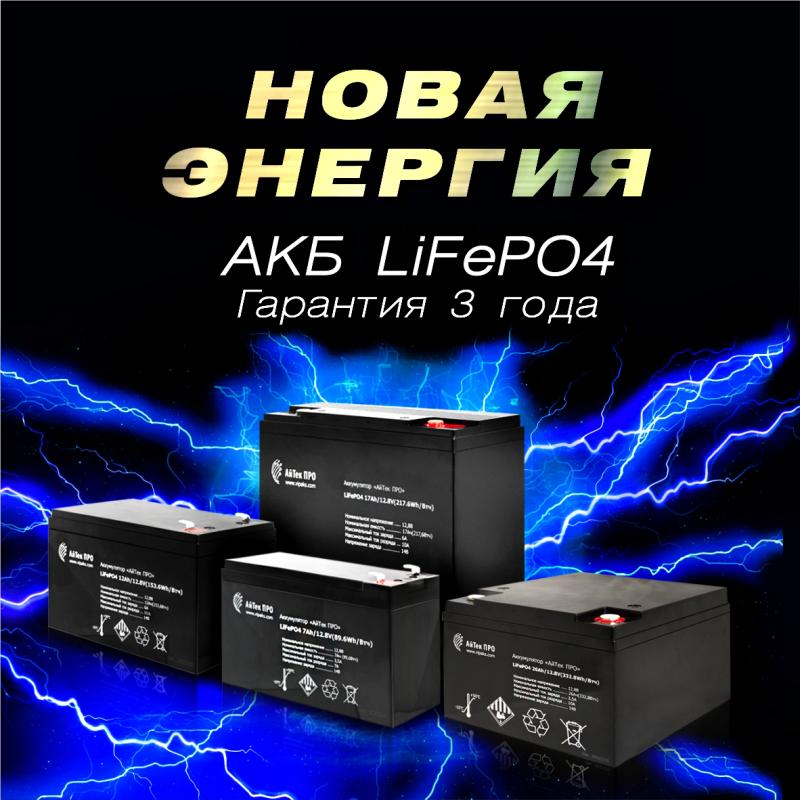 НОВЫЙ ВИД ЭНЕРГИИ! Серия аккумуляторов АйТек ПРО LiFePO4 НОВЫЙ ВИД ЭНЕРГИИ! Серия аккумуляторов АйТек ПРО LiFePO4