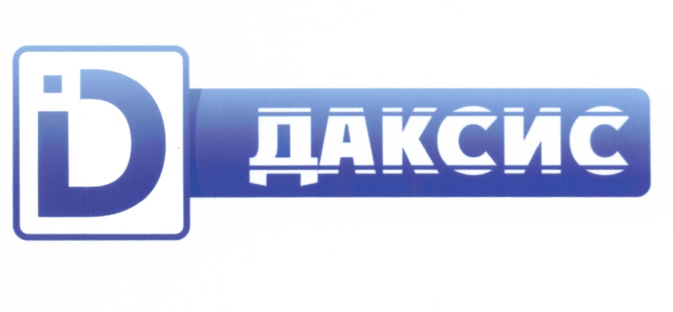 Даксис Даксис