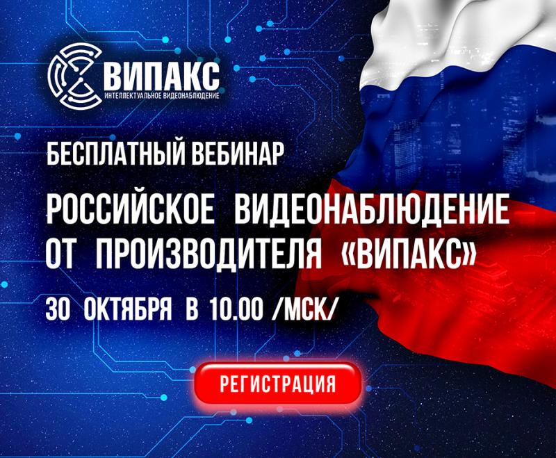 Приглашаем на вебинар «РОССИЙСКОЕ ВИДЕОНАБЛЮДЕНИЕ ОТ ПРОИЗВОДИТЕЛЯ «ВИПАКС» Приглашаем на вебинар «РОССИЙСКОЕ ВИДЕОНАБЛЮДЕНИЕ ОТ ПРОИЗВОДИТЕЛЯ «ВИПАКС»