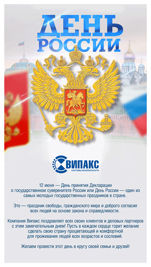 День России поздравление.png