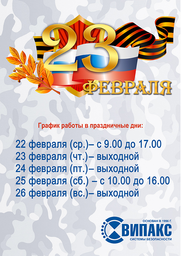 График 23 февраля.jpg