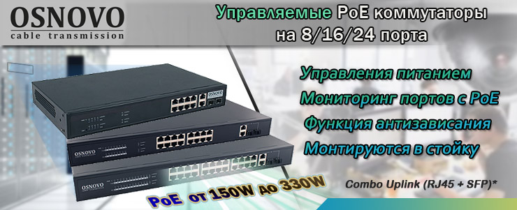 Osnovo_Poe_Switch8_16_24Port.jpg