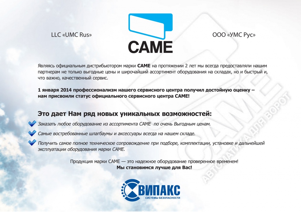 Новые стандарты обслуживания оборудования марки CAME