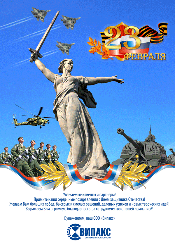 23 февраля - поздравление.png