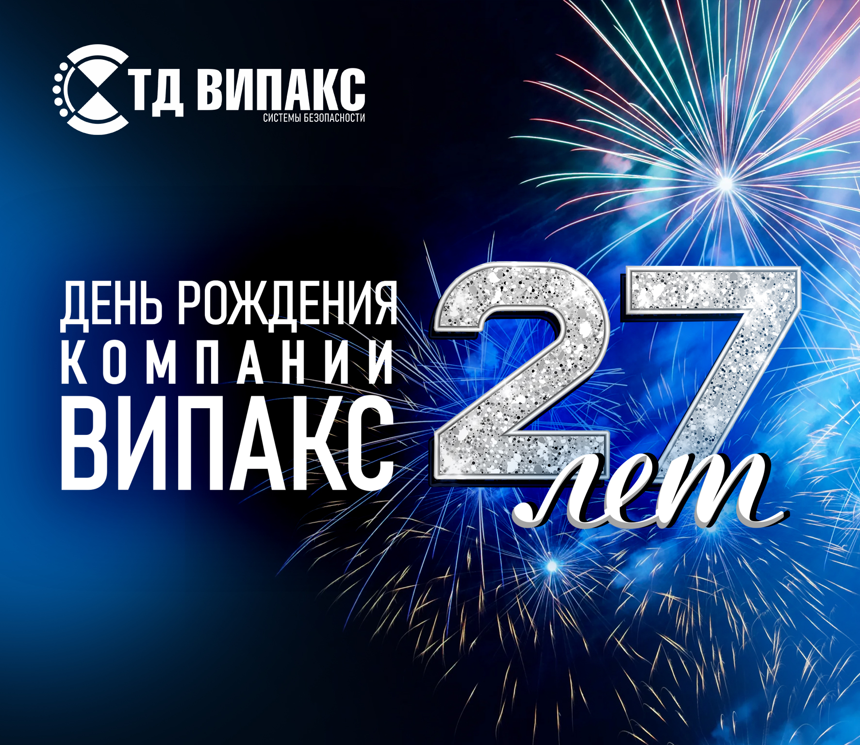 випакс 27 лет