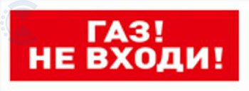 Табло С2000-ОСТ исп.04 Газ! Не входи! BOLID