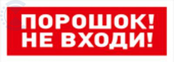 Табло ОСТ исп.06 "Порошок! Не входи!" BOLID