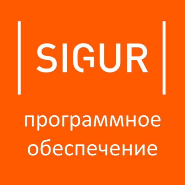 Программное обеспечение Standard+ SIGUR