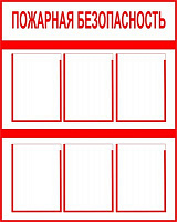 Стенд Пожарная безопасность с дефектом ЗнакЦентр