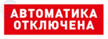 Табло ОСТ исп.02 "Автоматика отключена" BOLID