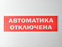 Надпись сменная  Автоматика отключена для Молнии Арсенал Без...