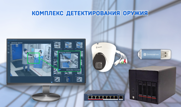 Комплекс детектирования оружия КДО Domination